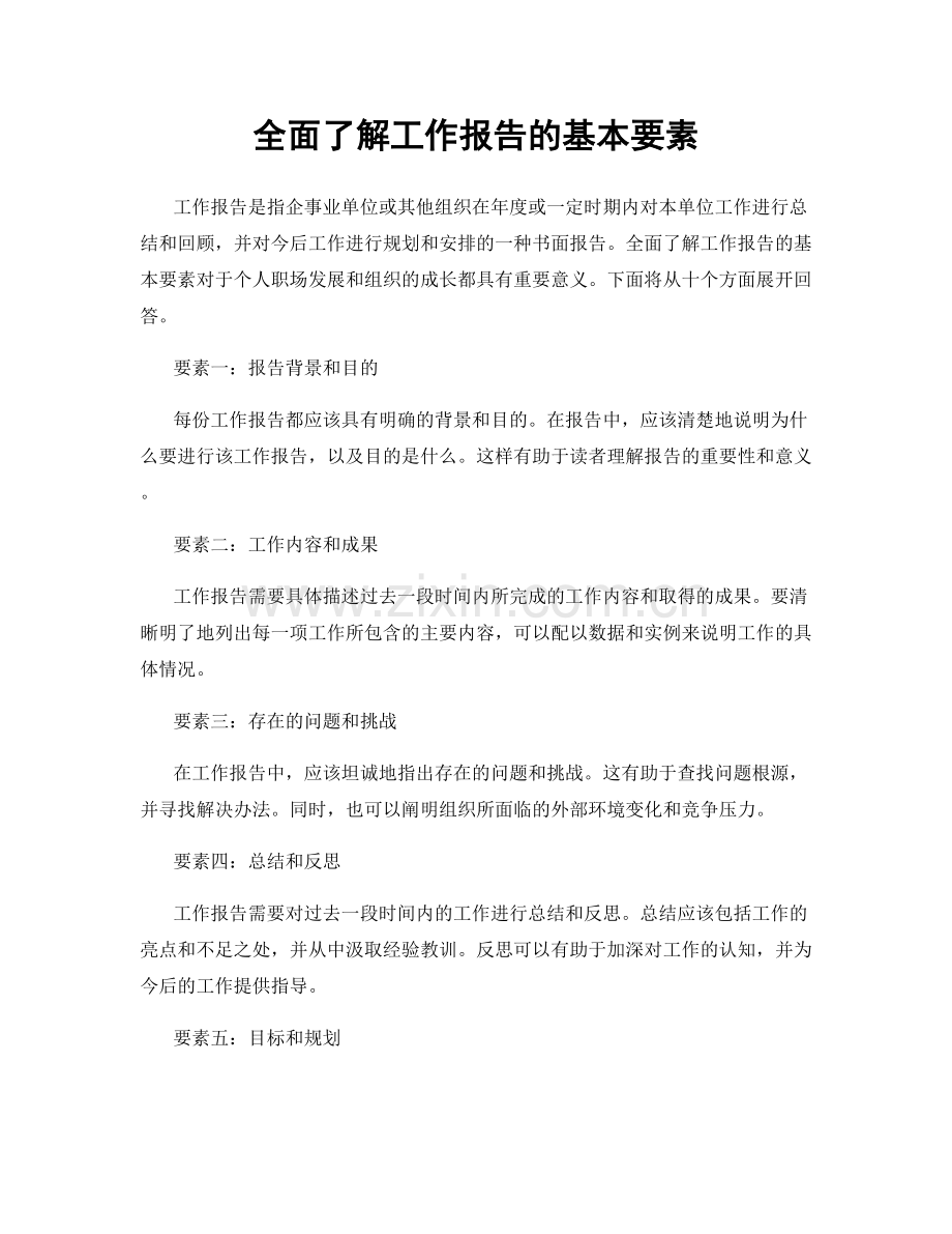 全面了解工作报告的基本要素.docx_第1页