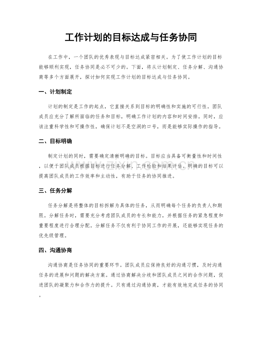 工作计划的目标达成与任务协同.docx_第1页