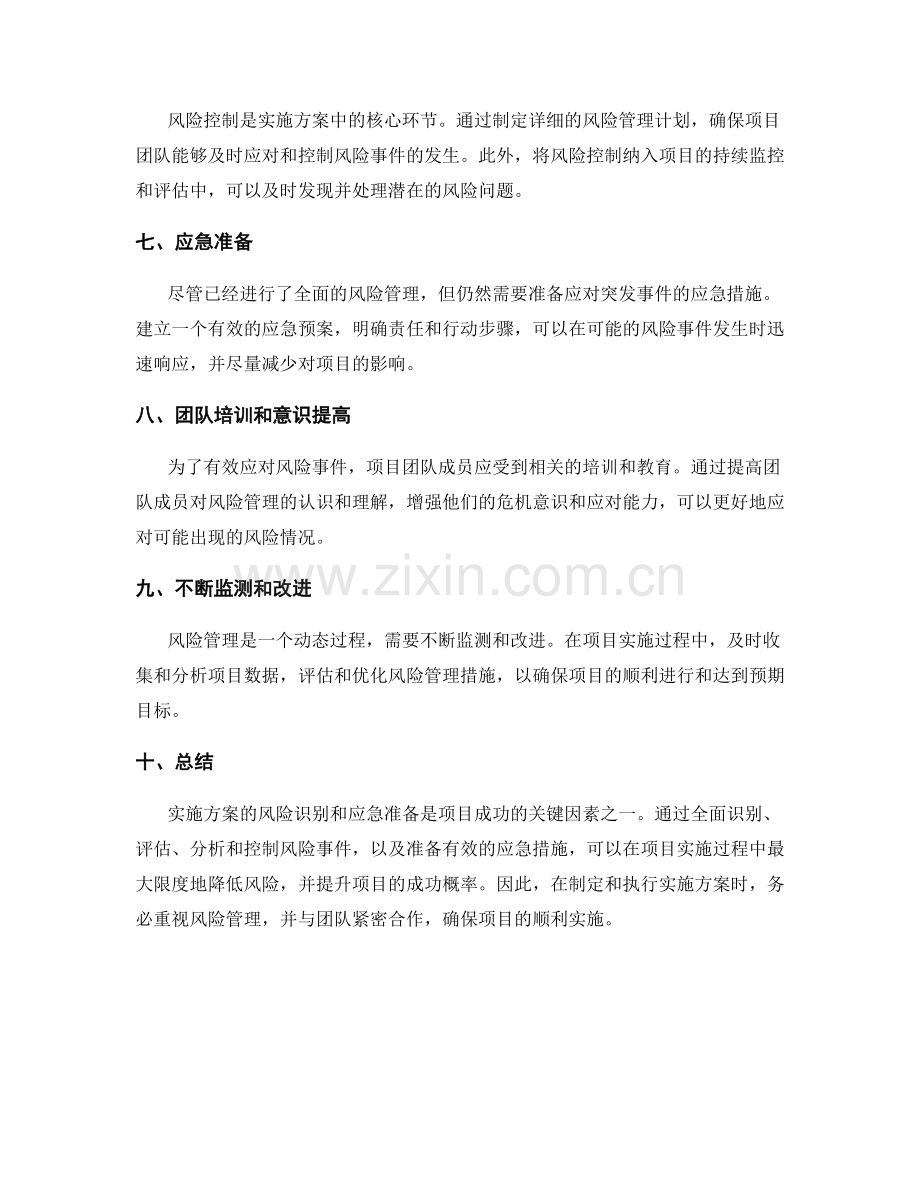 实施方案的风险识别和应急准备.docx_第2页