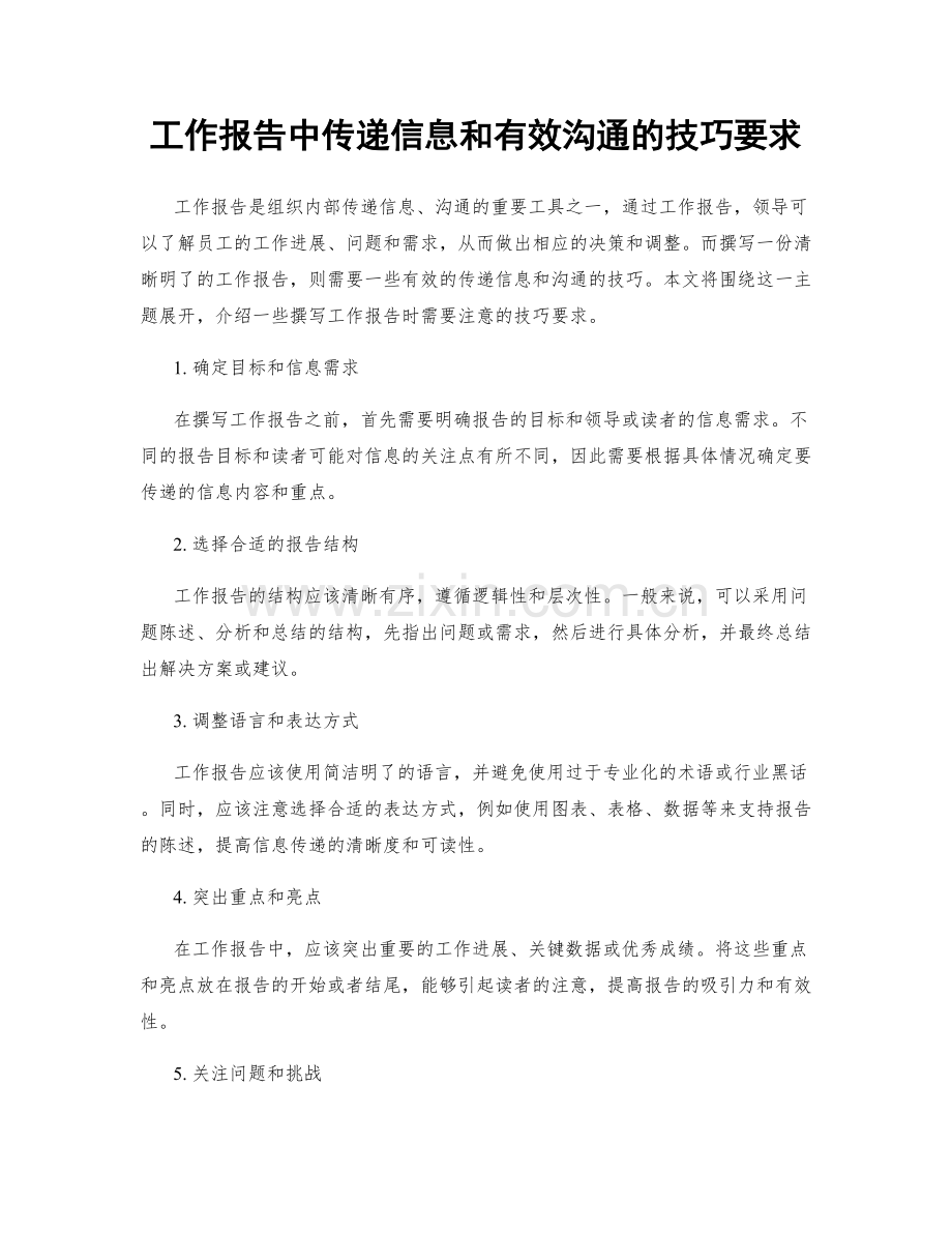 工作报告中传递信息和有效沟通的技巧要求.docx_第1页