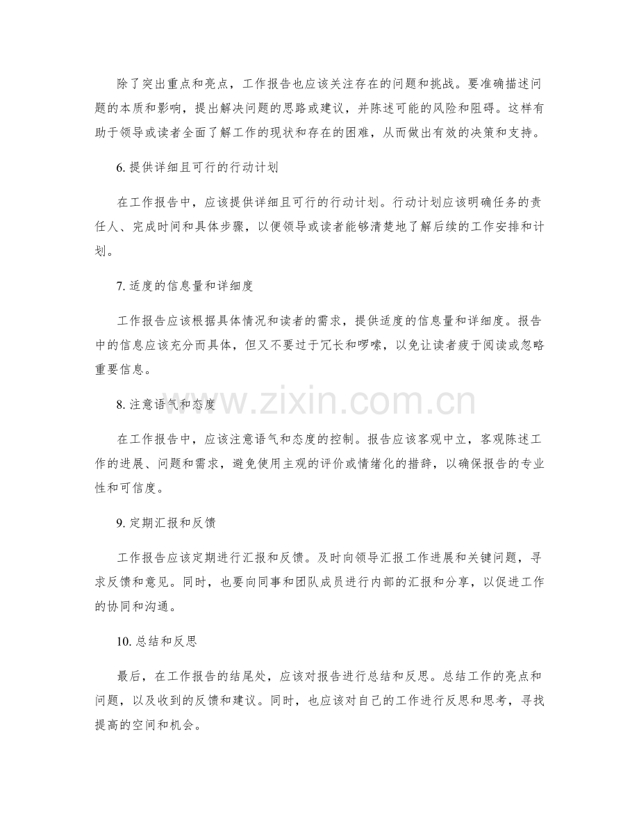 工作报告中传递信息和有效沟通的技巧要求.docx_第2页