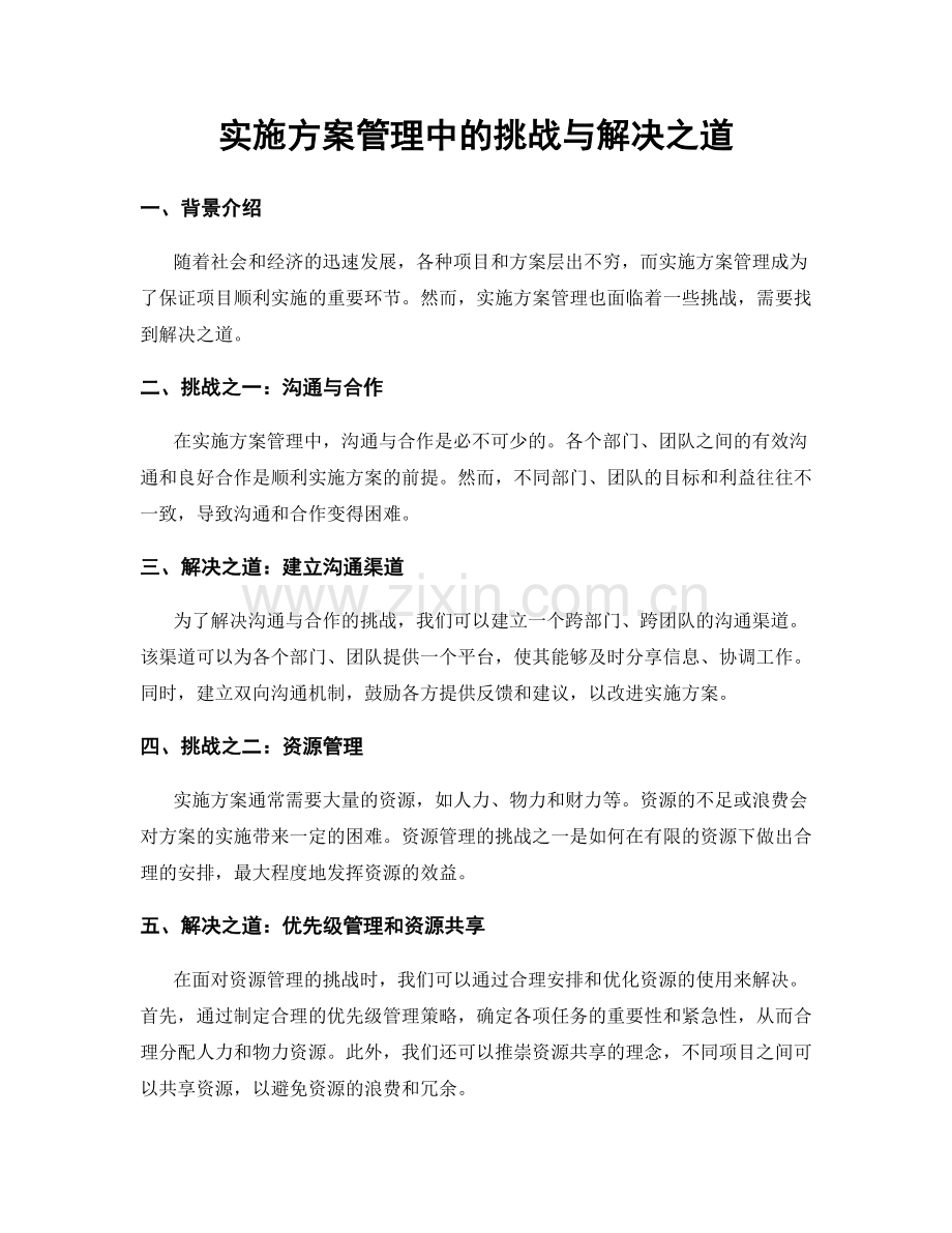 实施方案管理中的挑战与解决之道.docx_第1页