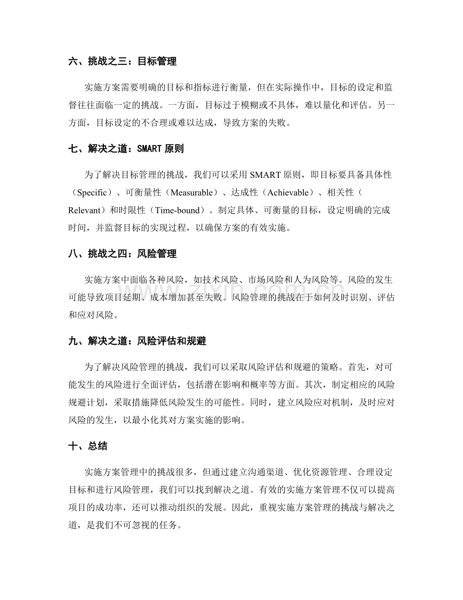 实施方案管理中的挑战与解决之道.docx_第2页