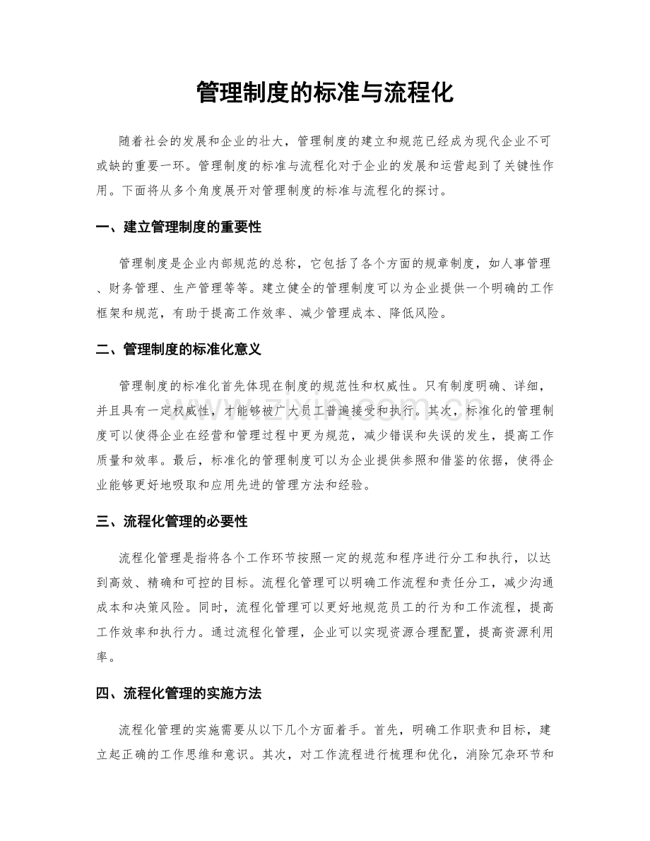 管理制度的标准与流程化.docx_第1页