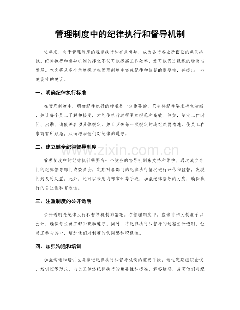 管理制度中的纪律执行和督导机制.docx_第1页