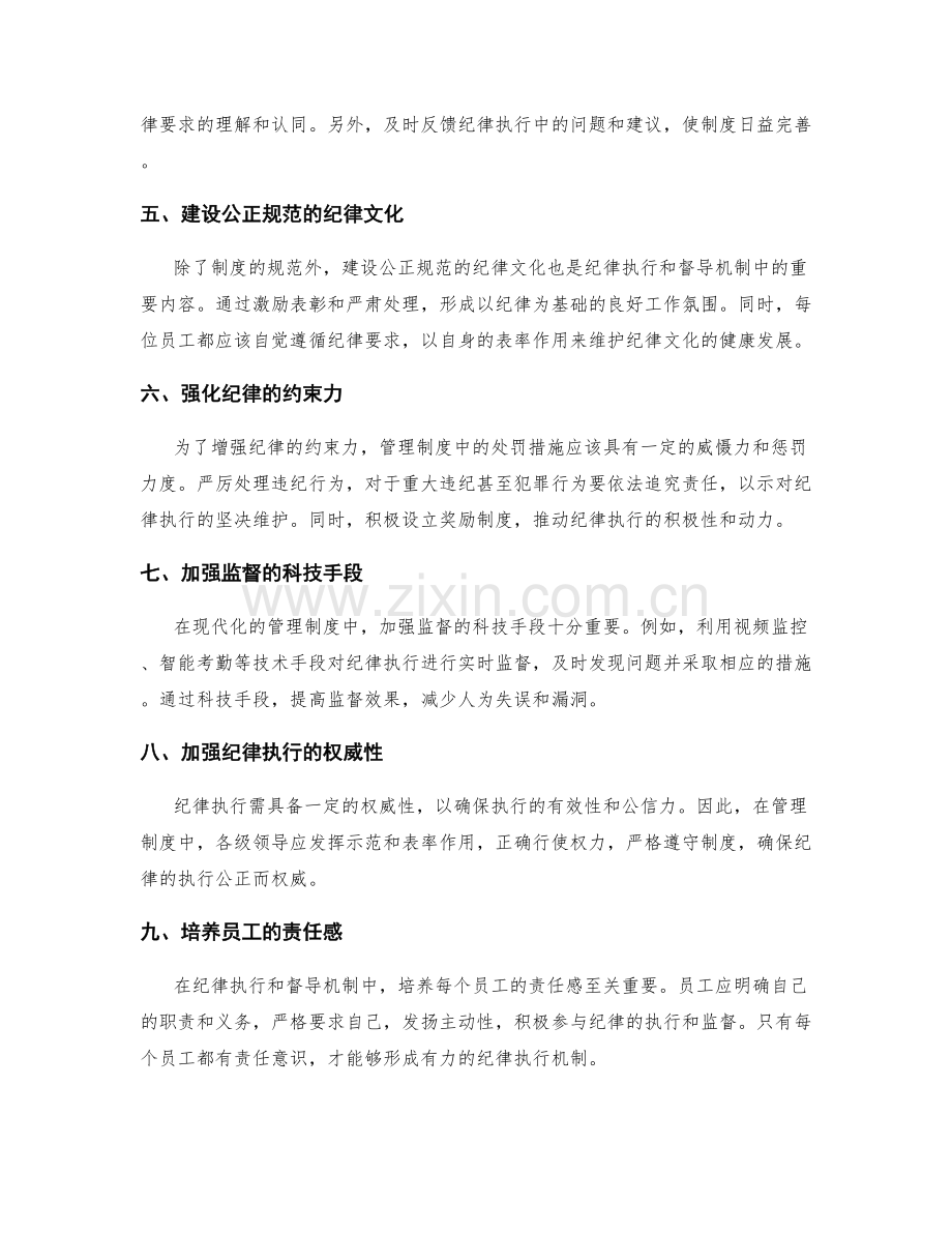 管理制度中的纪律执行和督导机制.docx_第2页