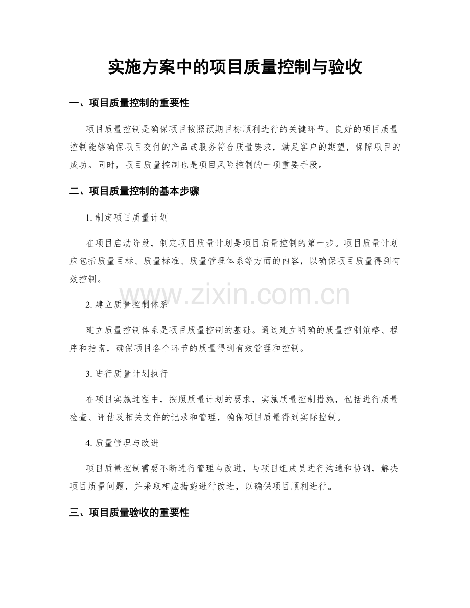 实施方案中的项目质量控制与验收.docx_第1页