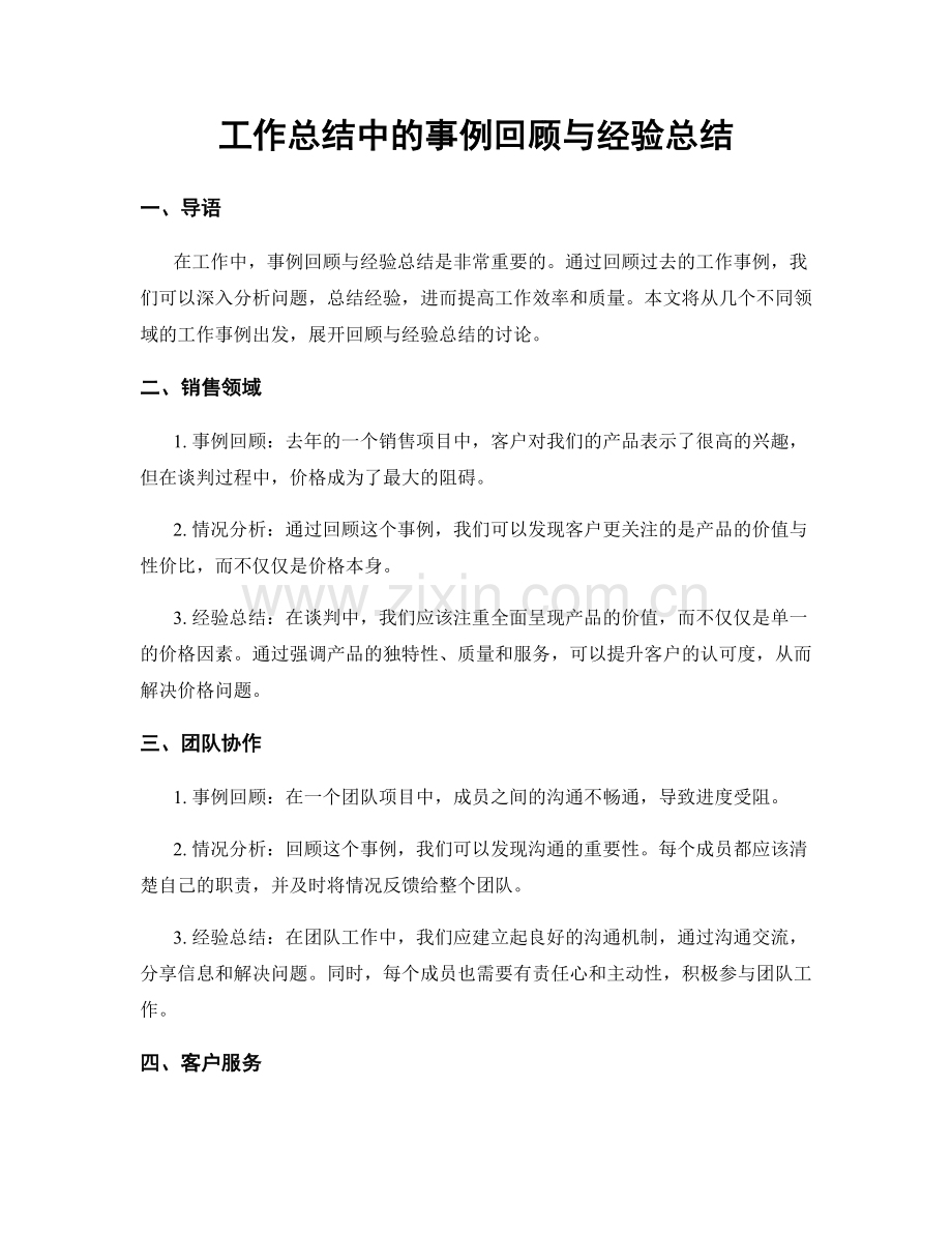 工作总结中的事例回顾与经验总结.docx_第1页