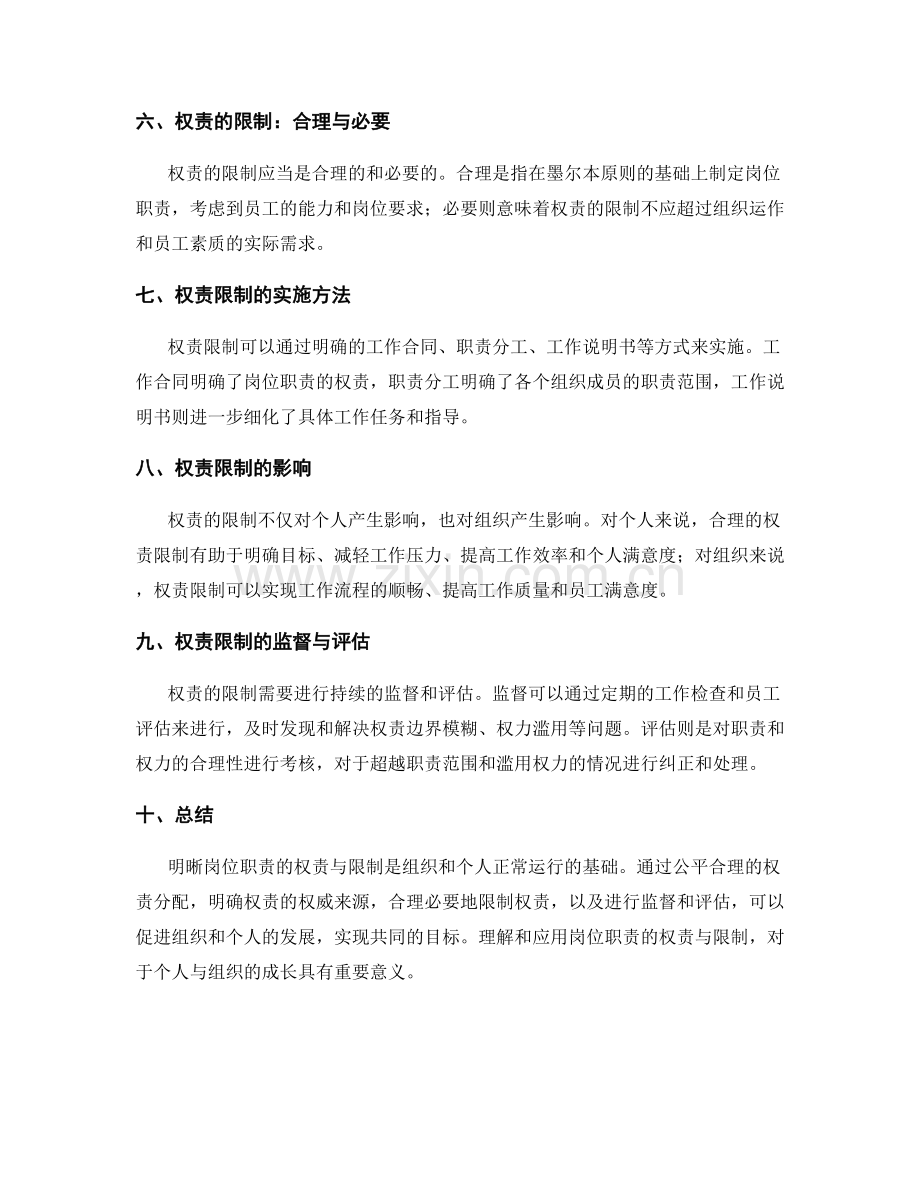 明晰岗位职责的权责与限制.docx_第2页