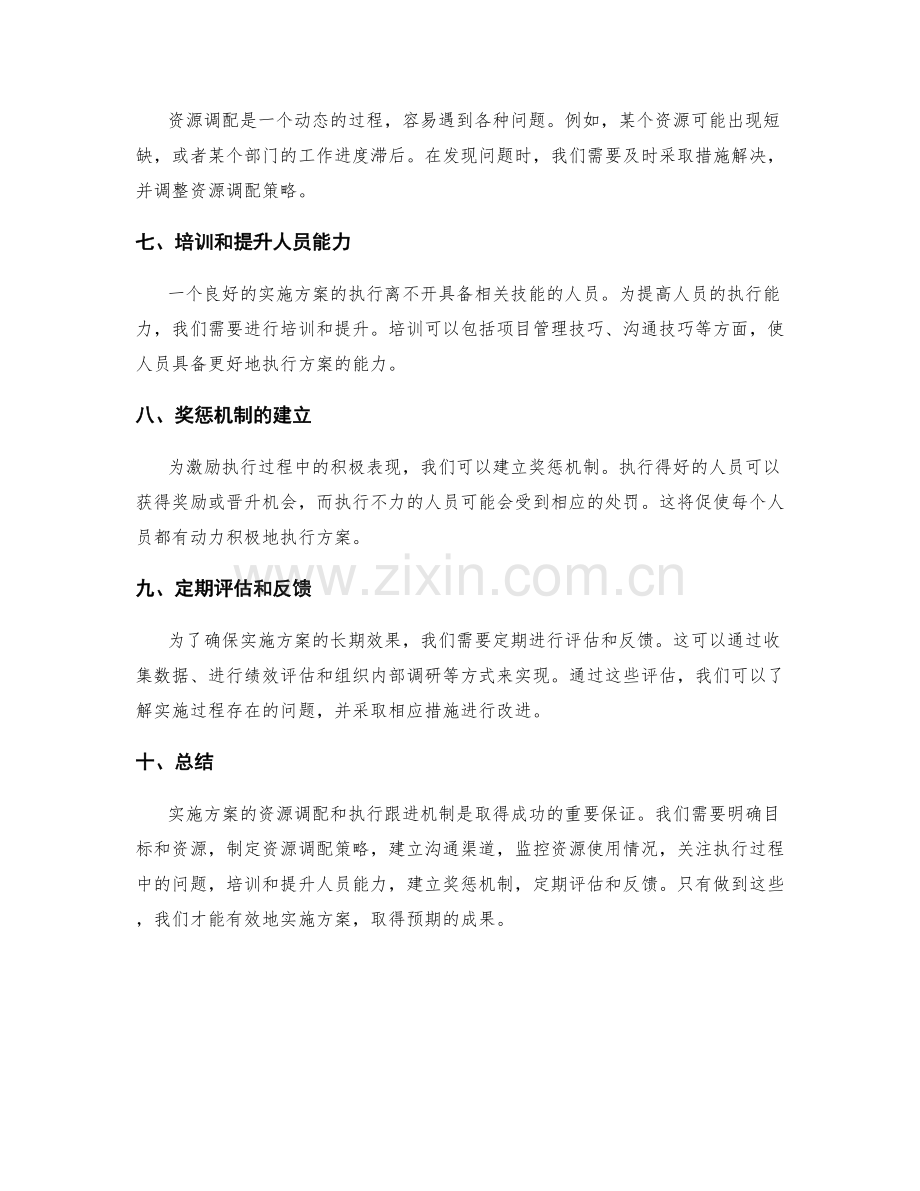 实施方案的资源调配与执行跟进机制.docx_第2页