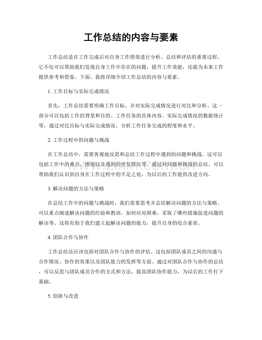 工作总结的内容与要素.docx_第1页