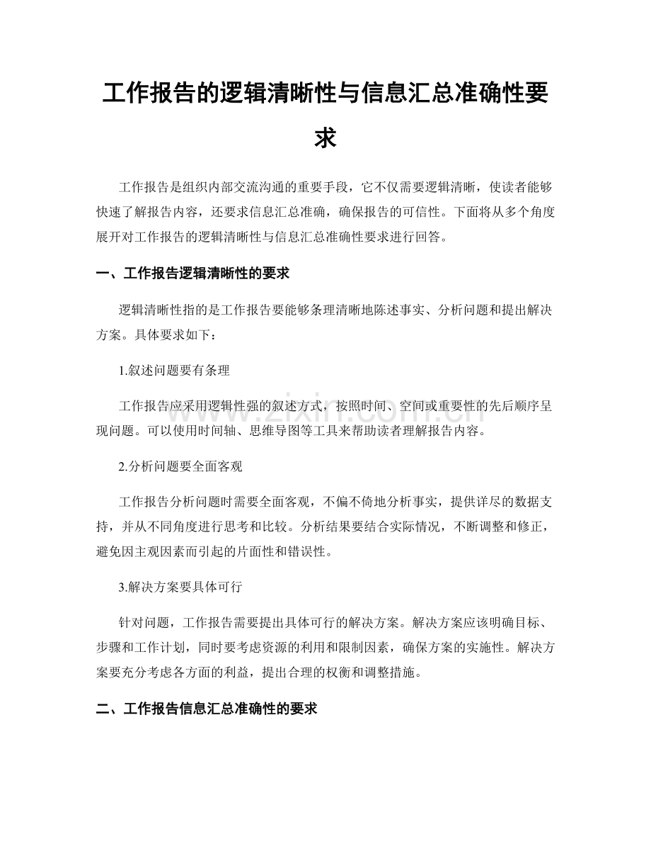 工作报告的逻辑清晰性与信息汇总准确性要求.docx_第1页