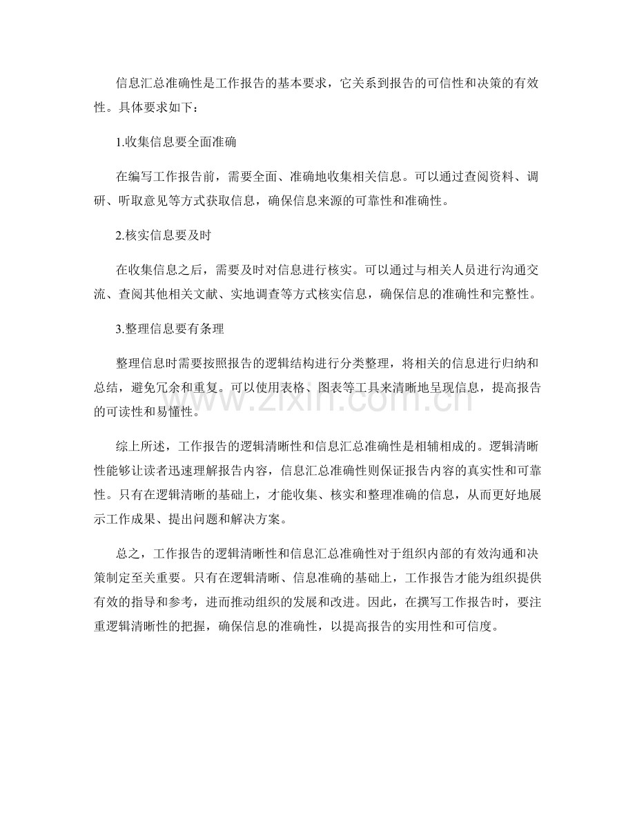 工作报告的逻辑清晰性与信息汇总准确性要求.docx_第2页