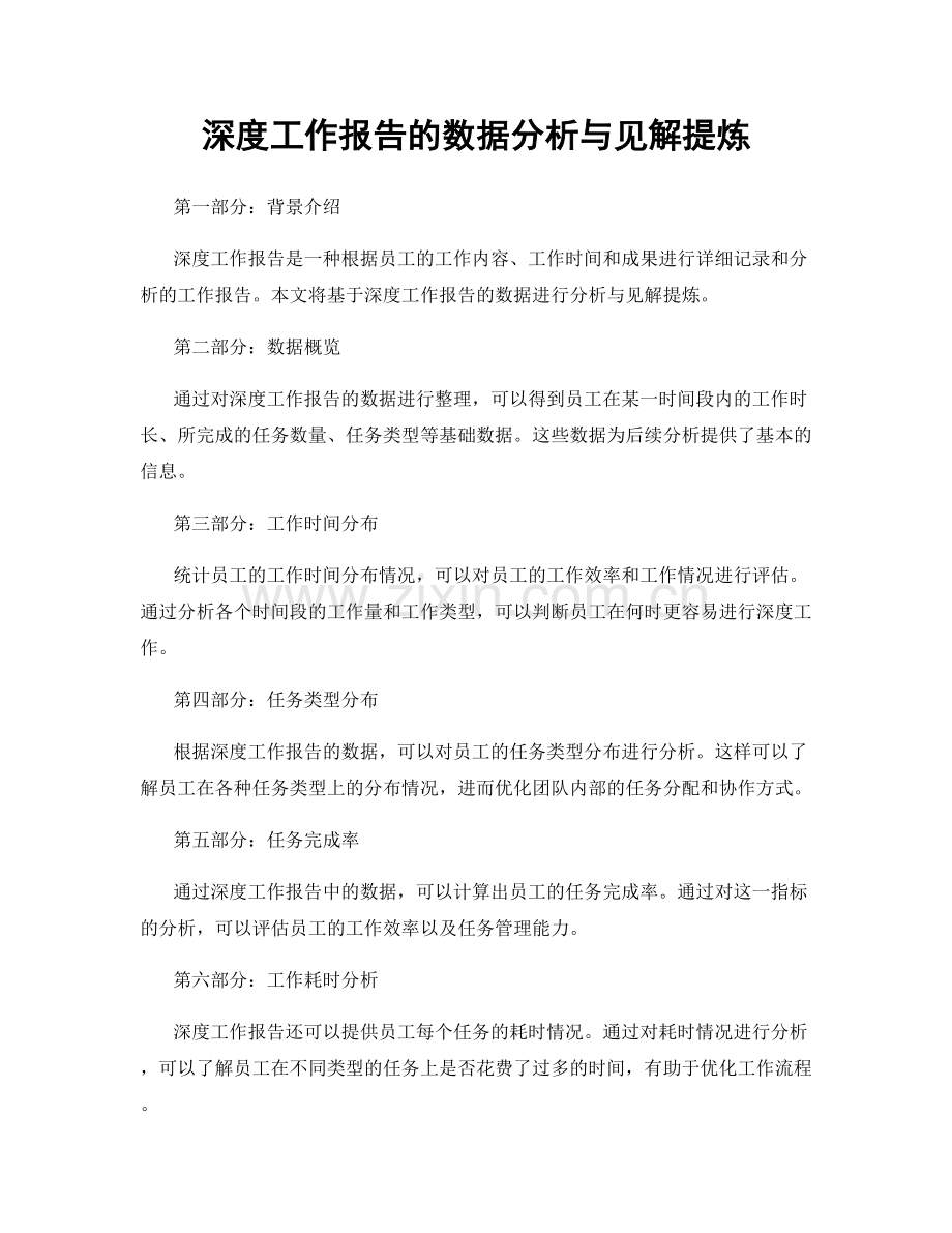 深度工作报告的数据分析与见解提炼.docx_第1页