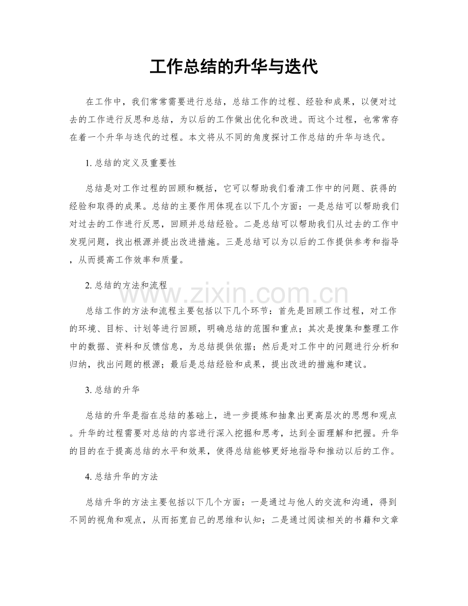 工作总结的升华与迭代.docx_第1页