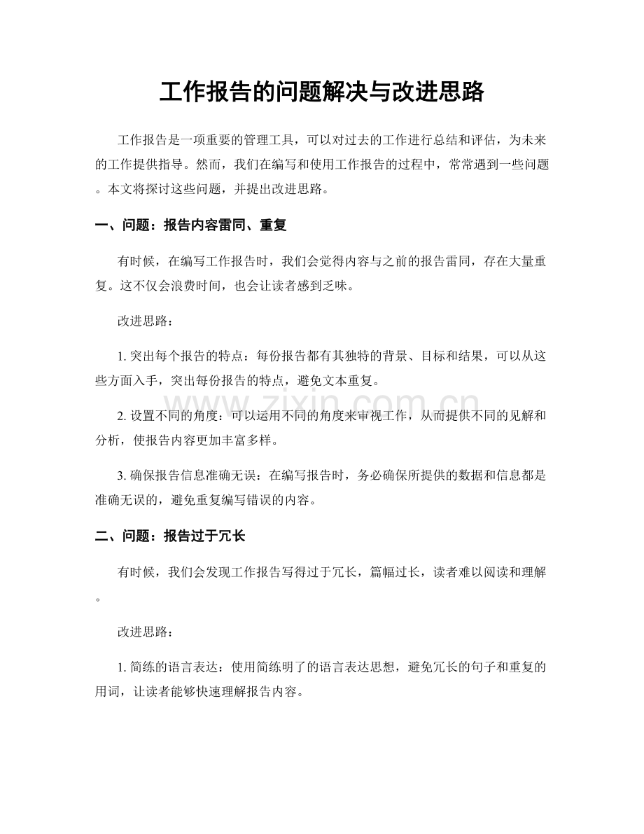 工作报告的问题解决与改进思路.docx_第1页