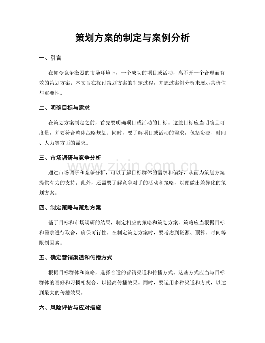 策划方案的制定与案例分析.docx_第1页