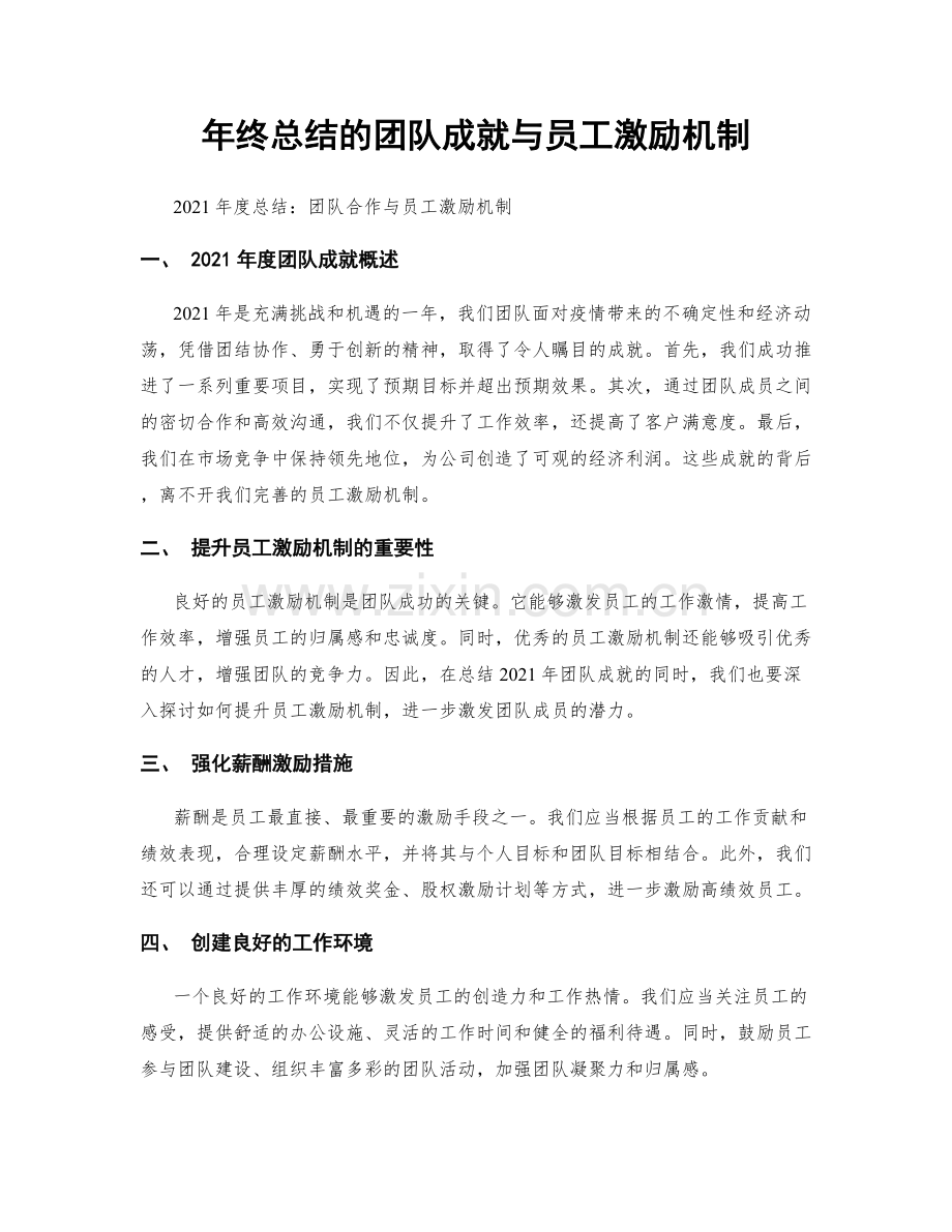 年终总结的团队成就与员工激励机制.docx_第1页