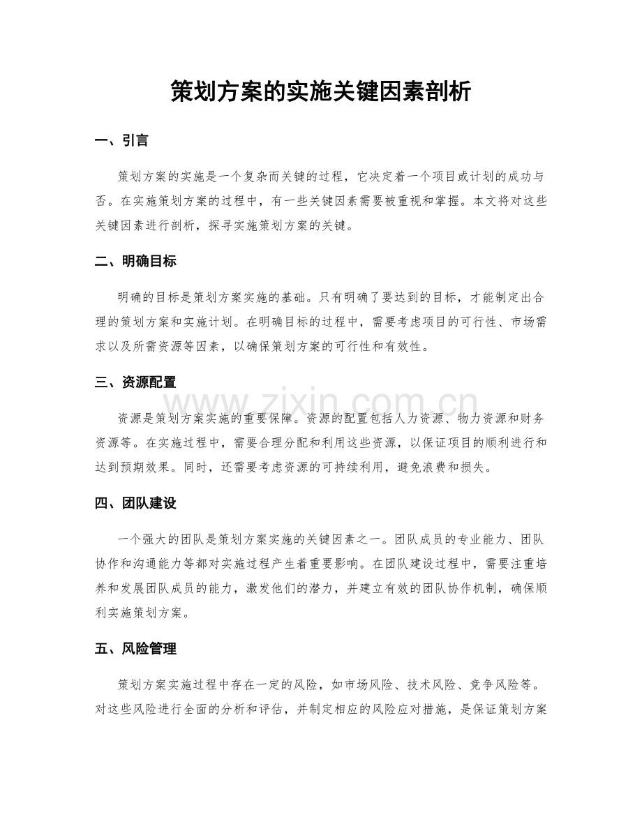 策划方案的实施关键因素剖析.docx_第1页