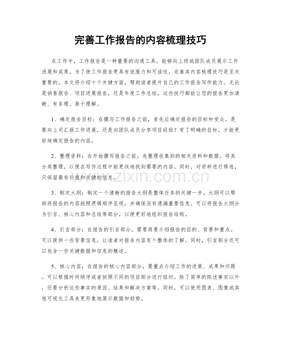 完善工作报告的内容梳理技巧.docx_第1页