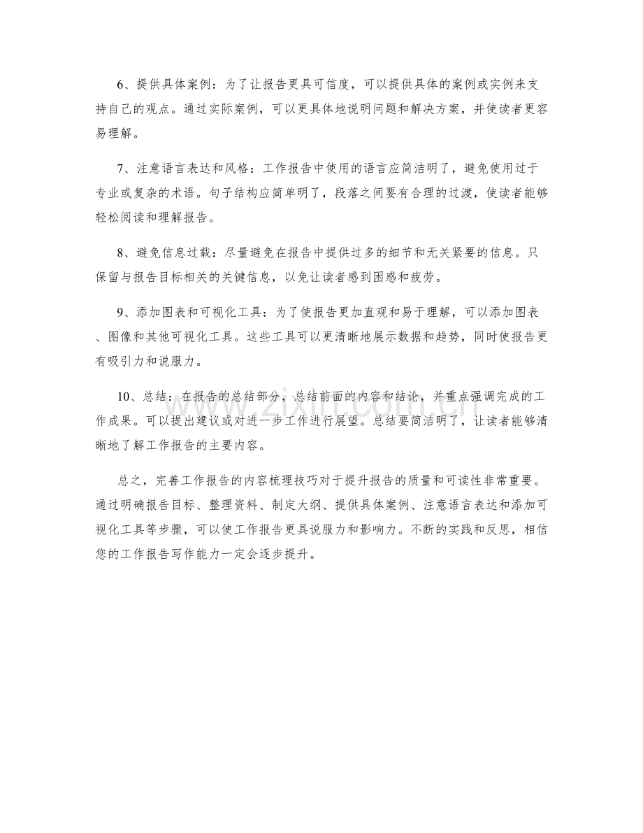 完善工作报告的内容梳理技巧.docx_第2页