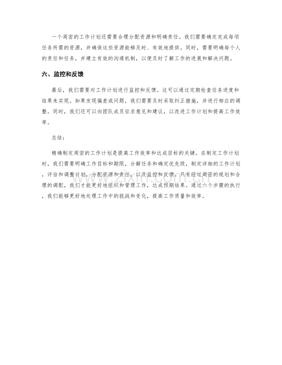 精确制定周密的工作计划的六个步骤.docx_第2页