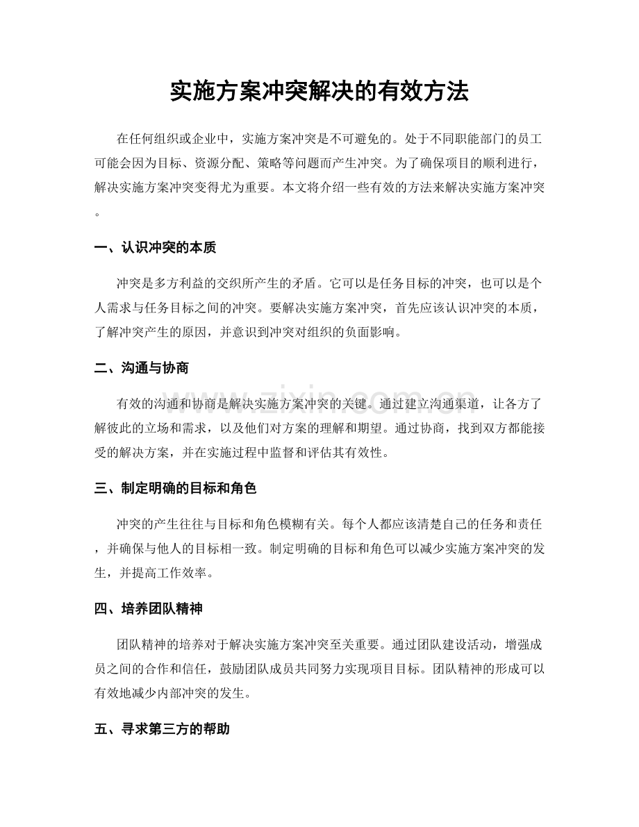 实施方案冲突解决的有效方法.docx_第1页