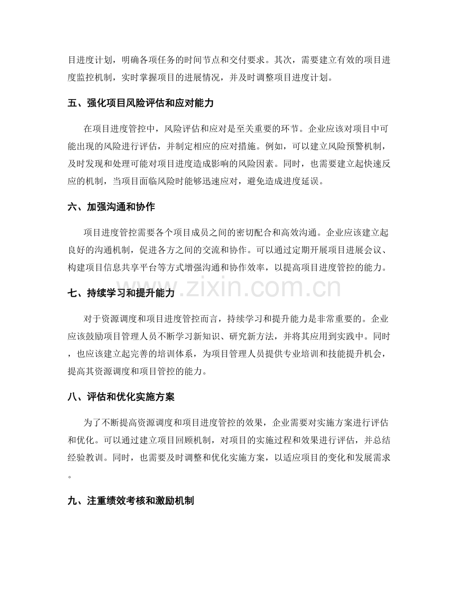 实施方案中资源调度与项目进度管控的方法.docx_第2页