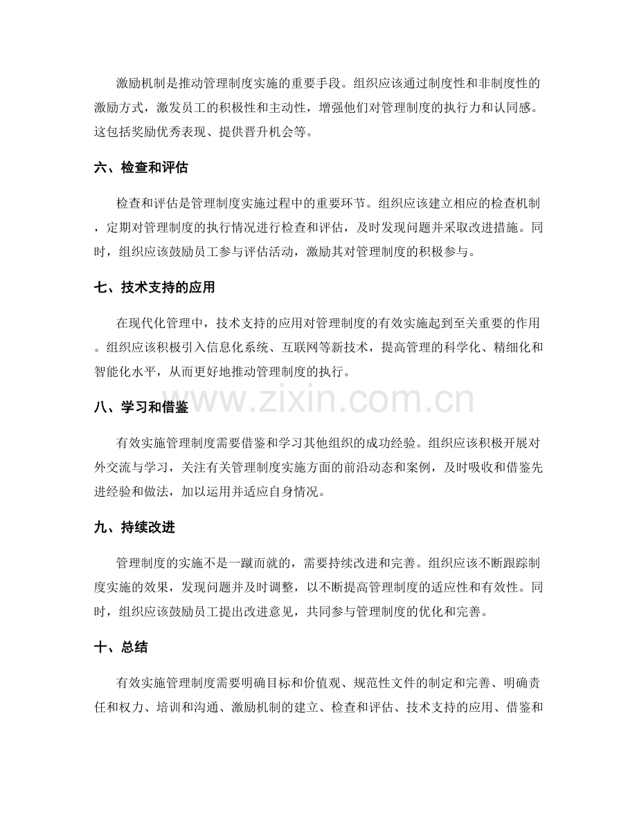 有效实施管理制度的要素与策略.docx_第2页