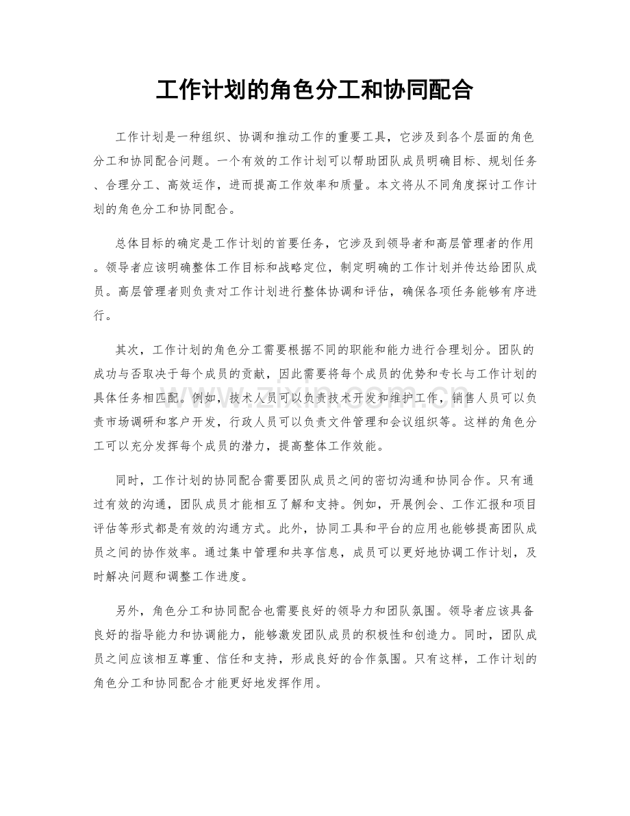 工作计划的角色分工和协同配合.docx_第1页