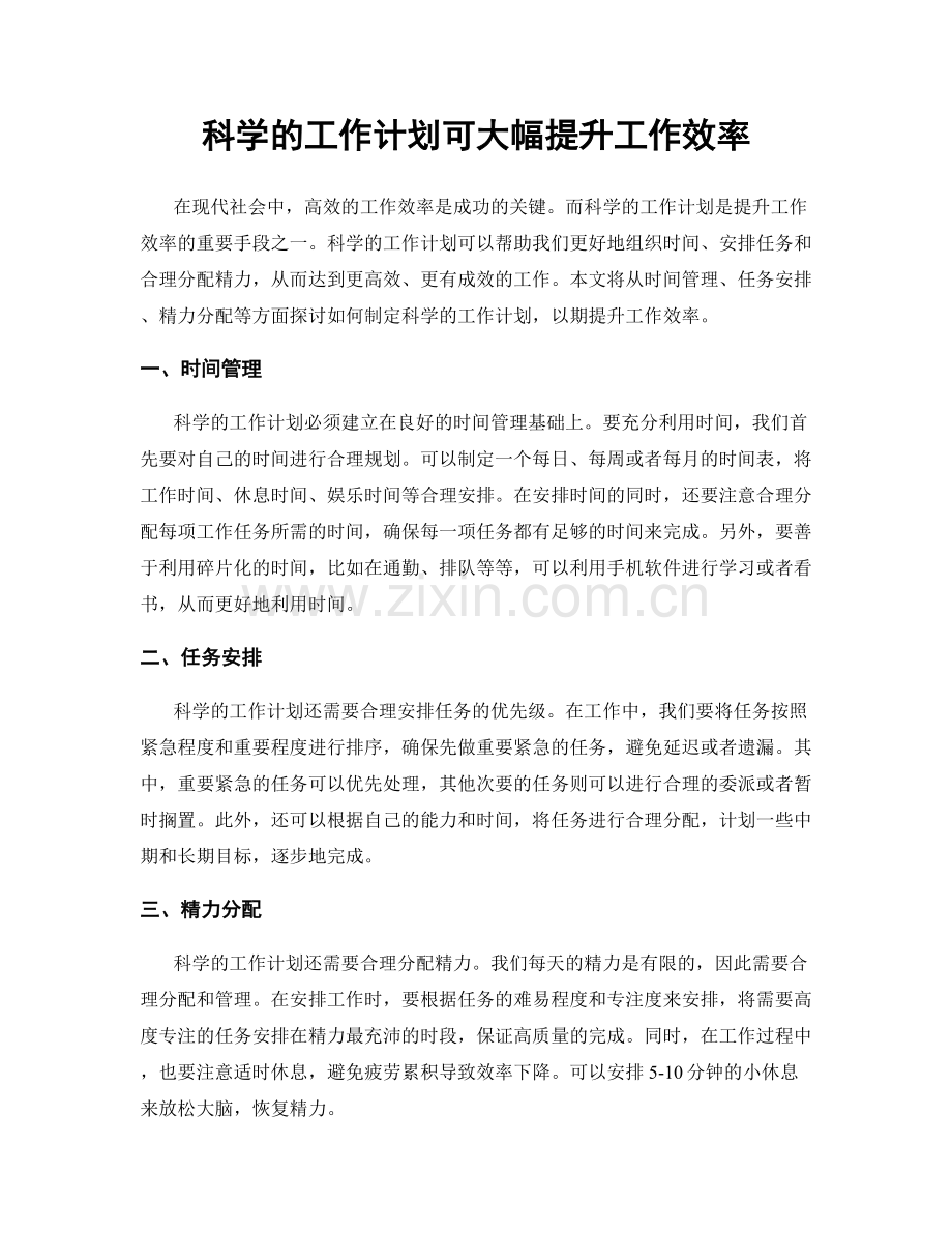 科学的工作计划可大幅提升工作效率.docx_第1页