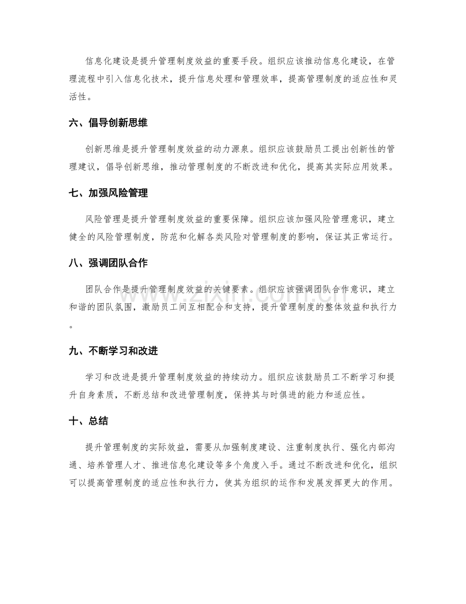 提升管理制度的实际效益.docx_第2页