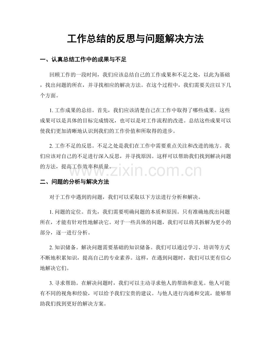 工作总结的反思与问题解决方法.docx_第1页