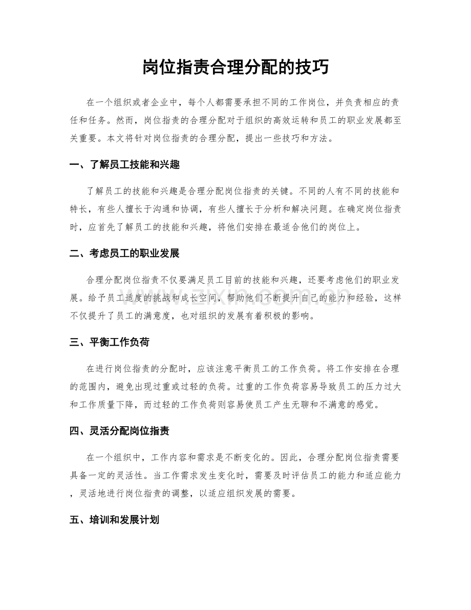 岗位职责合理分配的技巧.docx_第1页