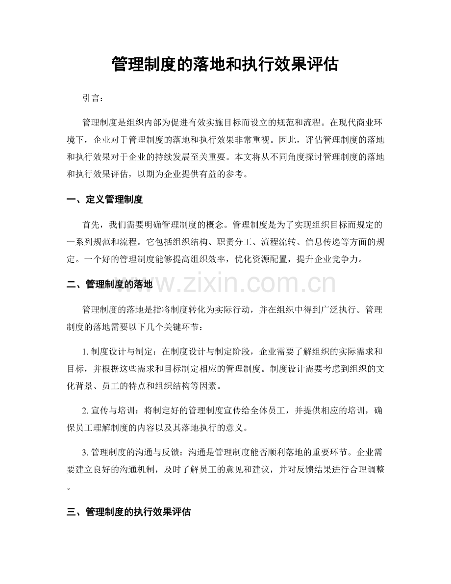 管理制度的落地和执行效果评估.docx_第1页