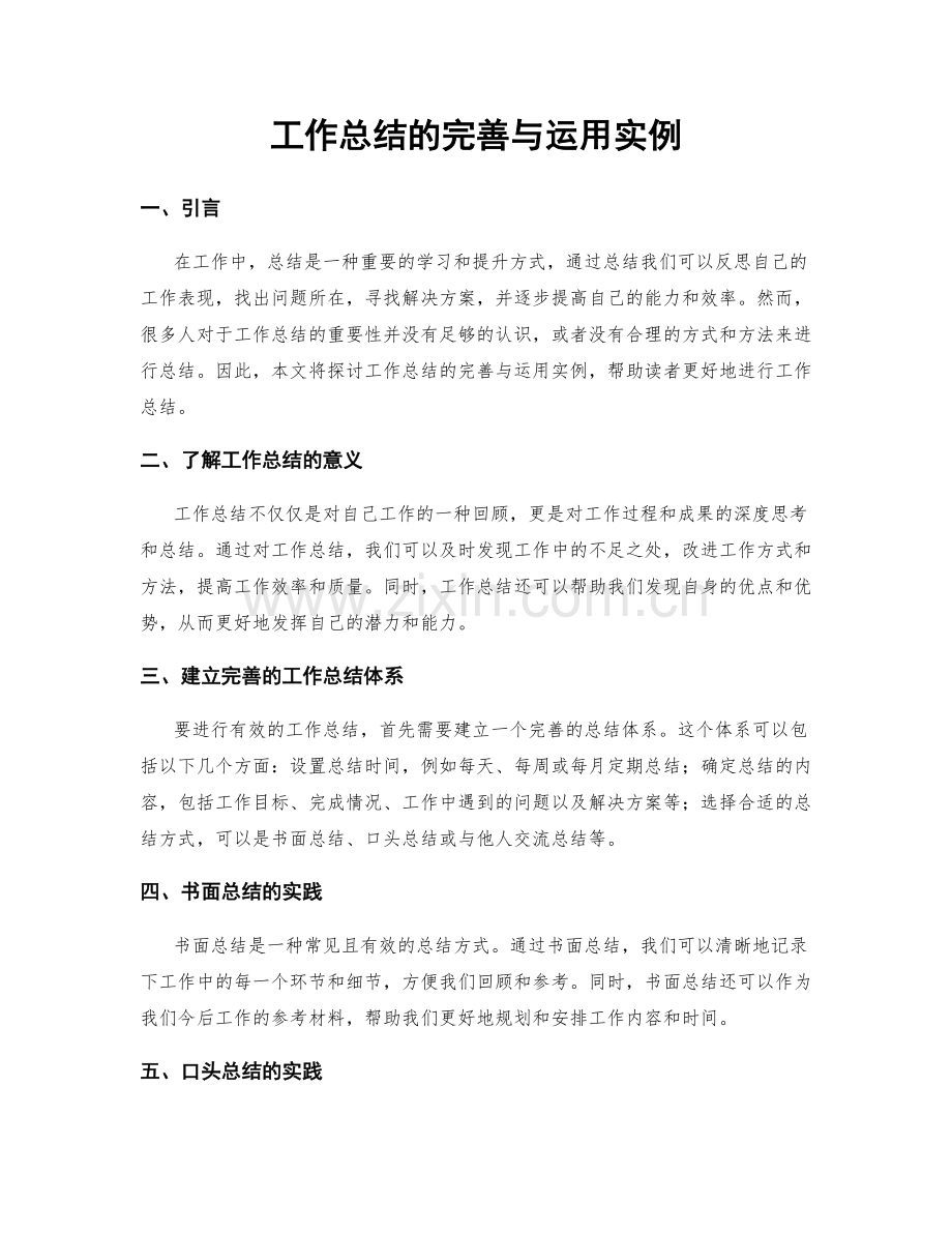 工作总结的完善与运用实例.docx_第1页