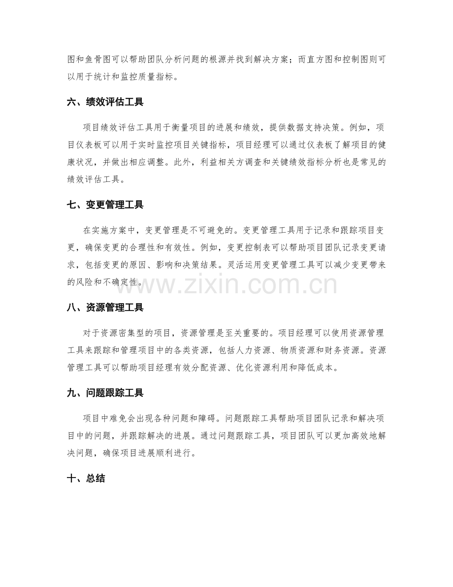 实施方案中的项目管理工具.docx_第2页