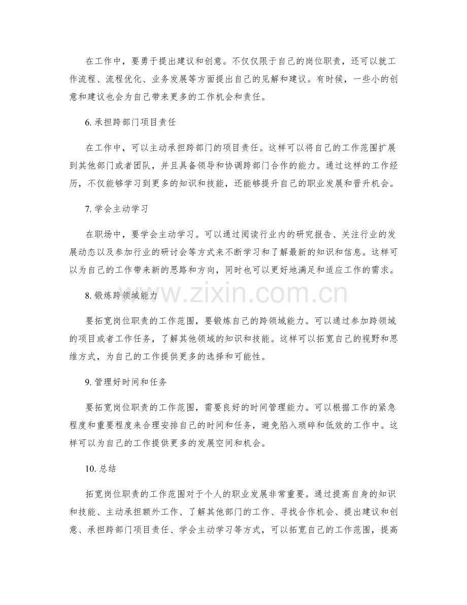 如何拓宽岗位职责的工作范围.docx_第2页