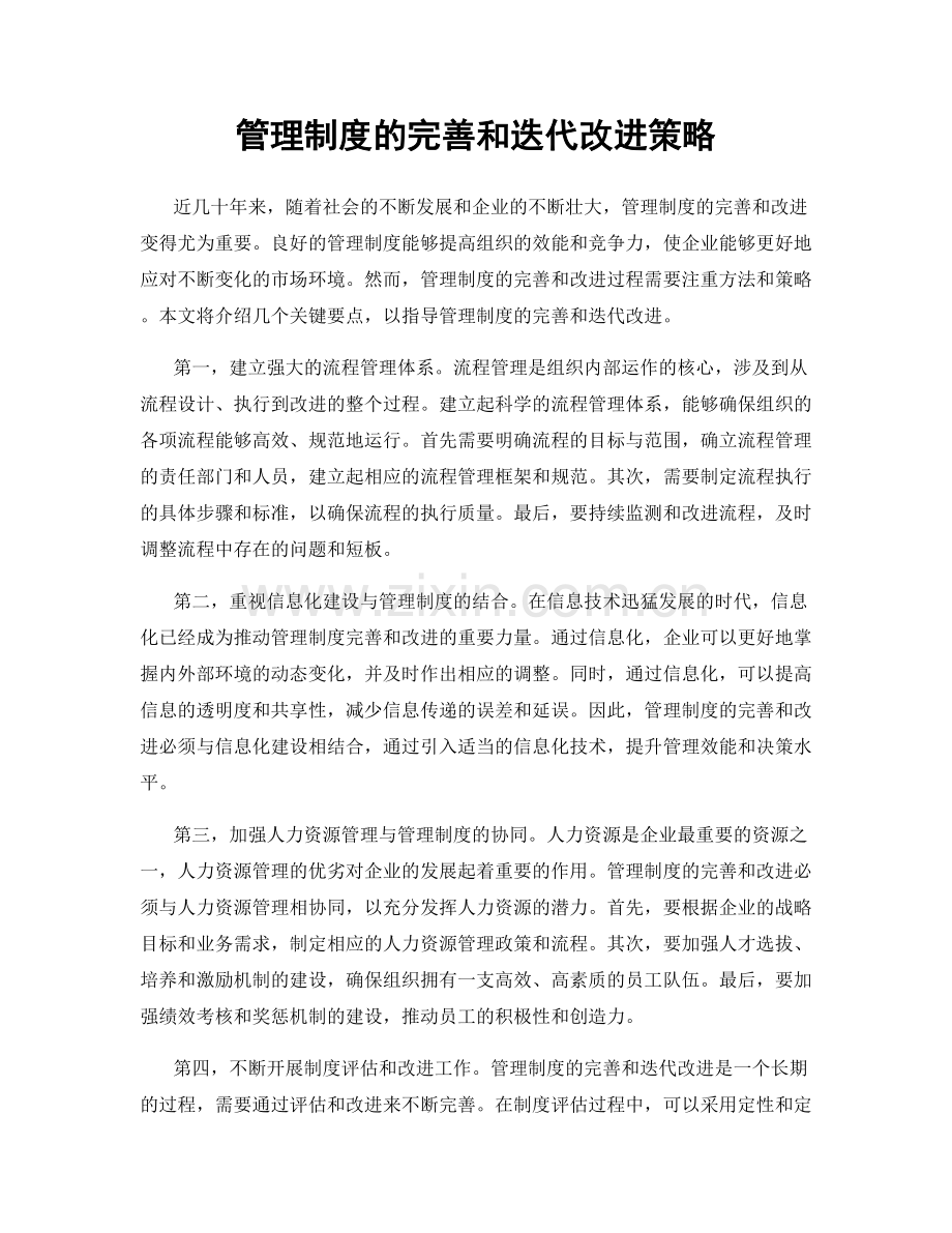 管理制度的完善和迭代改进策略.docx_第1页