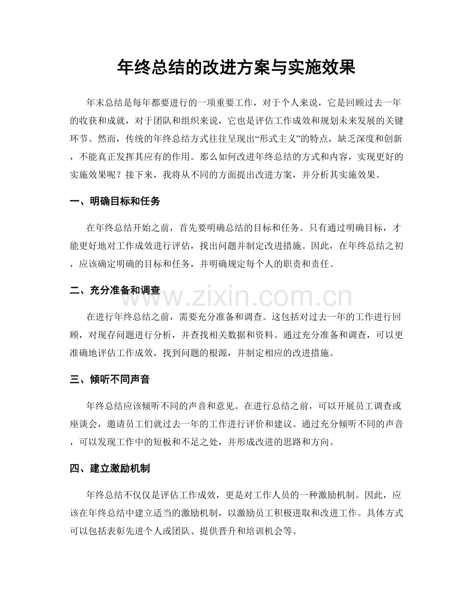 年终总结的改进方案与实施效果.docx_第1页