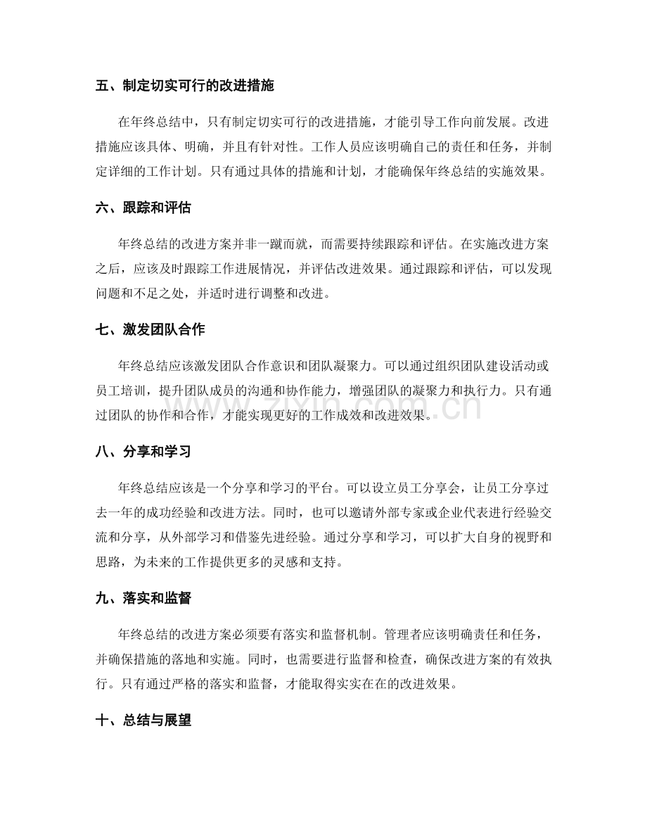 年终总结的改进方案与实施效果.docx_第2页