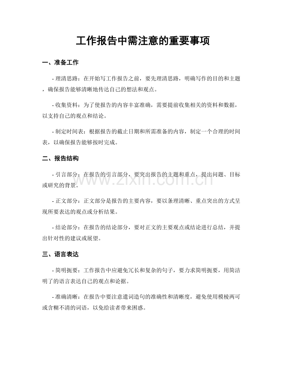 工作报告中需注意的重要事项.docx_第1页