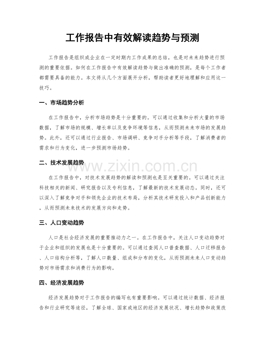 工作报告中有效解读趋势与预测.docx_第1页