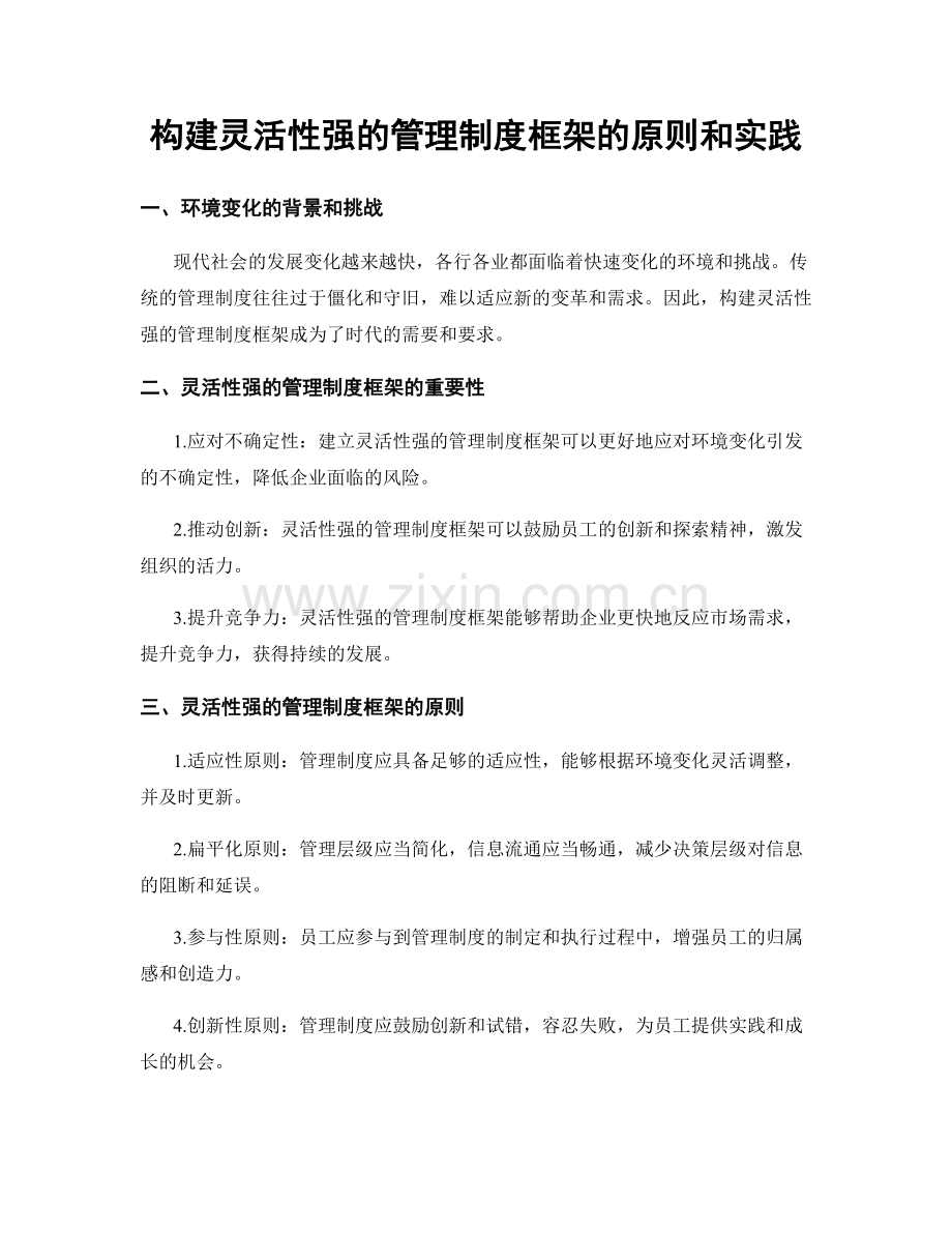 构建灵活性强的管理制度框架的原则和实践.docx_第1页