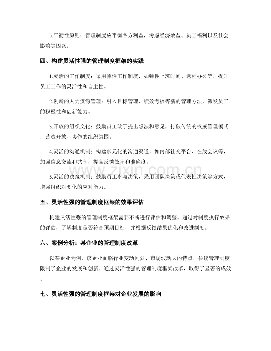 构建灵活性强的管理制度框架的原则和实践.docx_第2页