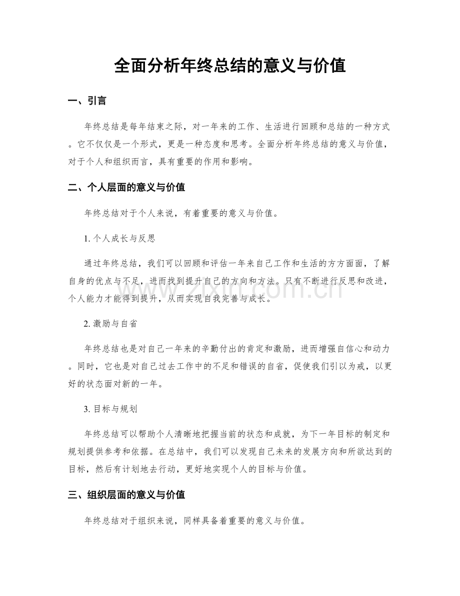 全面分析年终总结的意义与价值.docx_第1页