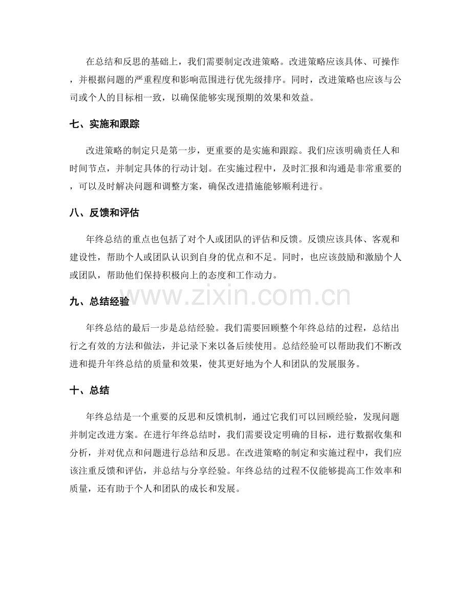 年终总结的反思和反馈机制.docx_第2页