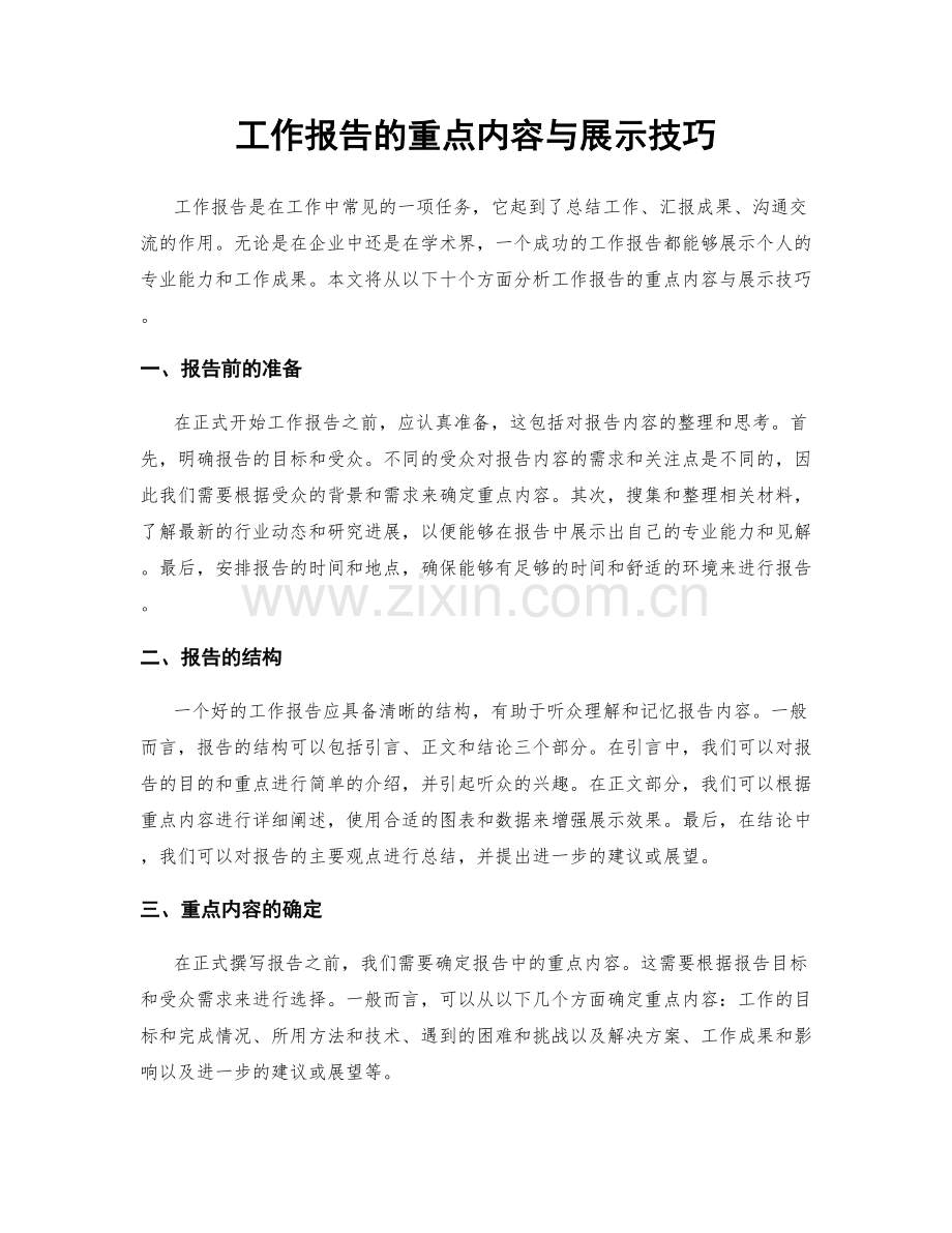 工作报告的重点内容与展示技巧.docx_第1页