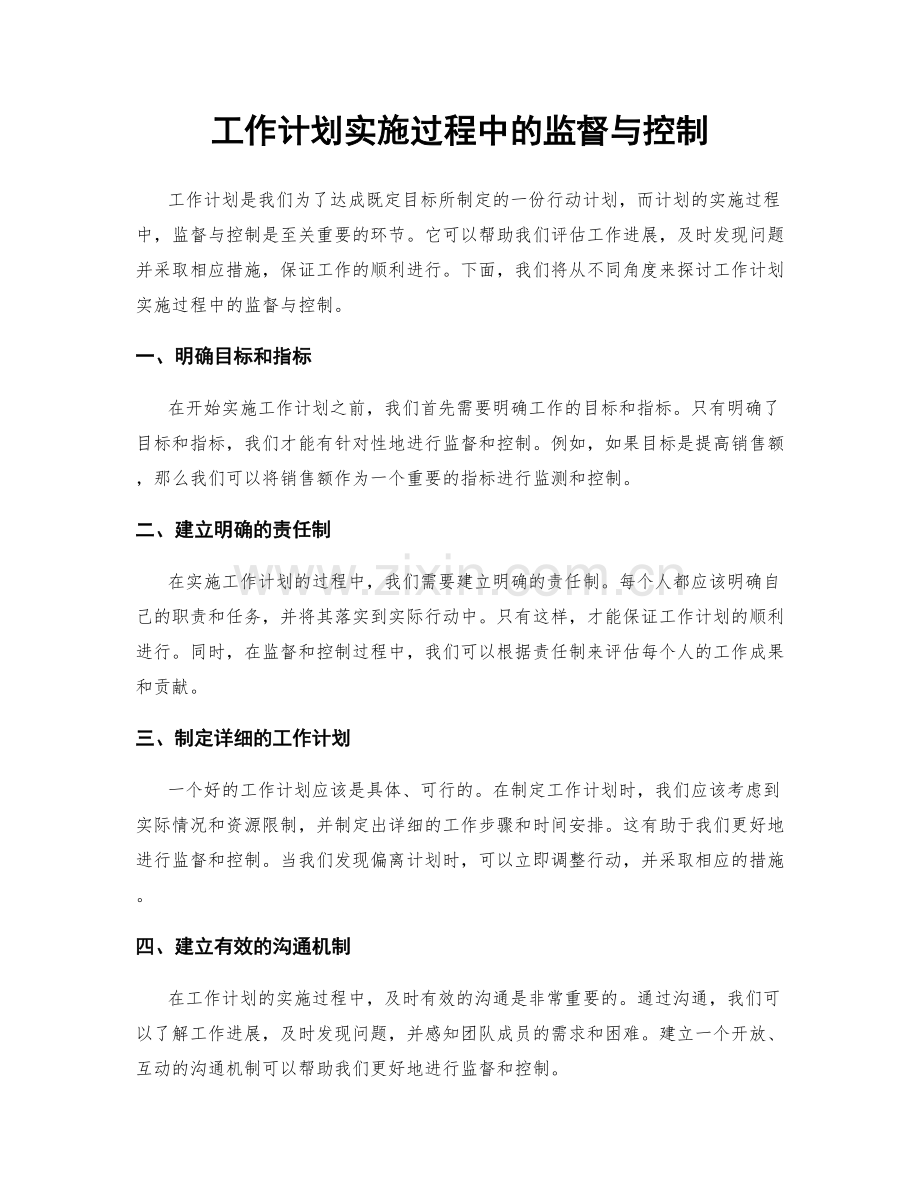 工作计划实施过程中的监督与控制.docx_第1页