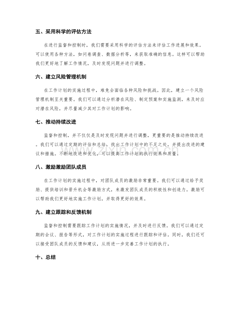 工作计划实施过程中的监督与控制.docx_第2页